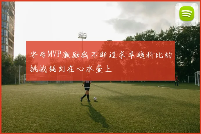 字母MVP激励我不断追求卓越科比的挑战铭刻在心水壶上