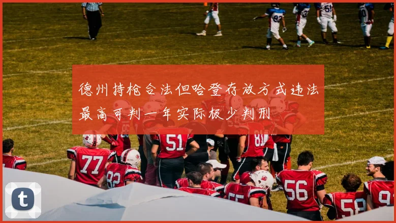 德州持枪合法但哈登存放方式违法最高可判一年实际极少判刑