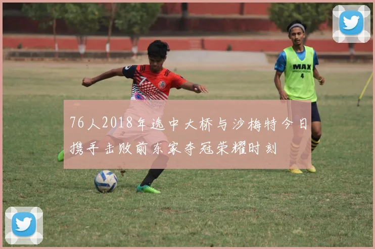 76人2018年选中大桥与沙梅特今日携手击败前东家夺冠荣耀时刻