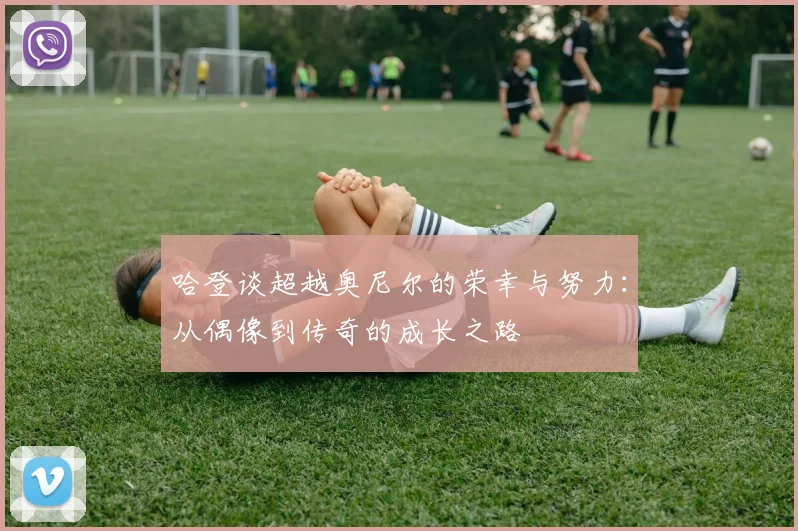 哈登谈超越奥尼尔的荣幸与努力：从偶像到传奇的成长之路