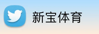 新宝体育 logo